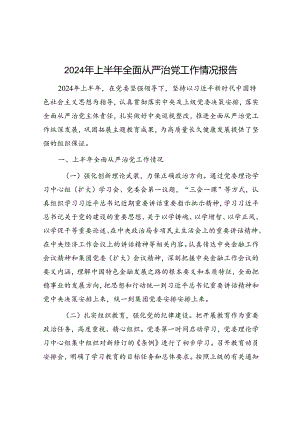 2024年上半年全面从严治党工作情况报告.docx