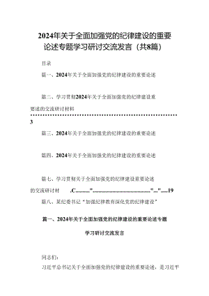 (八篇)2024年关于全面加强党的纪律建设的重要论述专题学习研讨交流发言最新精选版.docx