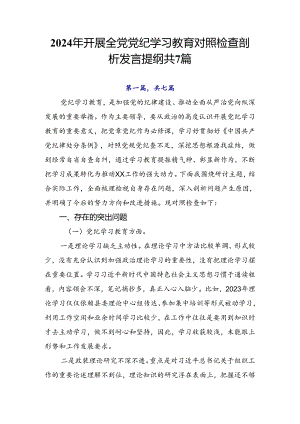 2024年开展全党党纪学习教育对照检查剖析发言提纲共7篇.docx