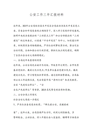 公安工作三年汇报材料.docx