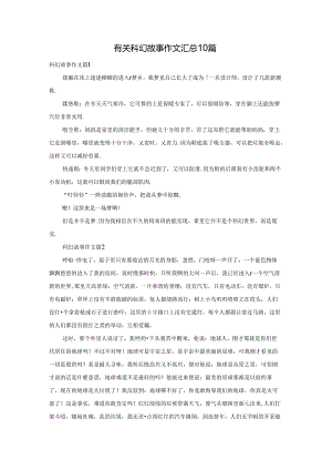 有关科幻故事作文汇总10篇.docx
