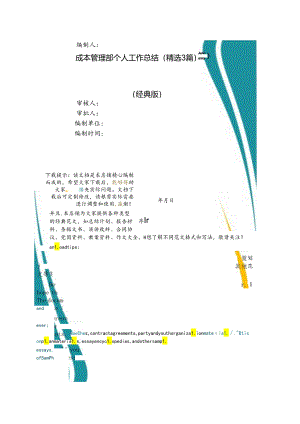 成本管理部个人工作总结(精选3篇).docx