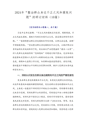 2024年“整治群众身边不正之风和腐败问题”的研讨材料（10篇）.docx