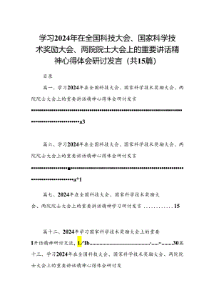学习2024年在全国科技大会、国家科学技术奖励大会、两院院士大会上的重要讲话精神心得体会研讨发言（共15篇选择）.docx