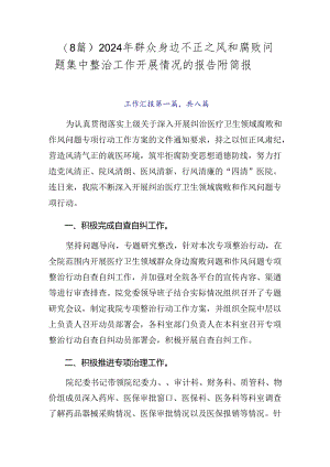 （8篇）2024年群众身边不正之风和腐败问题集中整治工作开展情况的报告附简报.docx