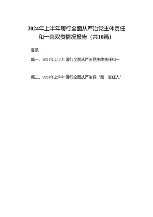 2024年上半年履行全面从严治党主体责任和一岗双责情况报告十篇（精选）.docx