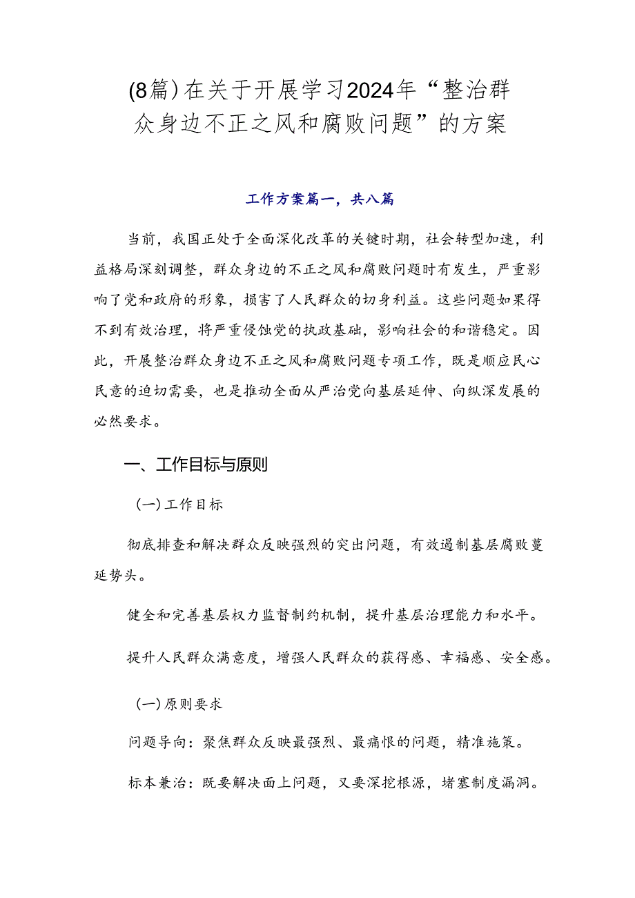 (8篇)在关于开展学习2024年“整治群众身边不正之风和腐败问题”的方案.docx_第1页