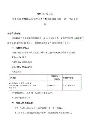 XX中医药大学关于实验大楼临床技能中心X及X室墙面维修项目第三次询价公告（2024年）.docx