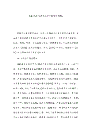 2024纪委书记党纪学习教育党课2篇.docx