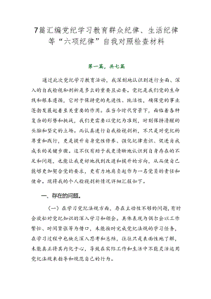 7篇汇编党纪学习教育群众纪律、生活纪律等“六项纪律”自我对照检查材料.docx