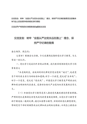 2024年党纪学习教育严明党的纪律、从严治党专题研讨发言材料3篇.docx