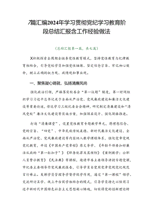 7篇汇编2024年学习贯彻党纪学习教育阶段总结汇报含工作经验做法.docx