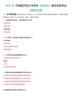 2021年1月国家开放大学专科《监督学》期末纸质考试试题及答案.docx
