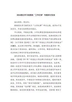 理论学习组围绕“工作纪律”专题研讨发言5篇（精选版）.docx