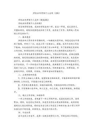 学校出纳考核个人总结（3篇）.docx