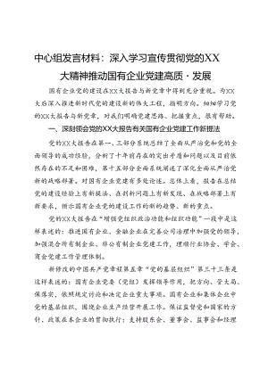 中心组发言材料：深入学习宣传贯彻党的XX大精神推动国有企业党建高质量发展.docx