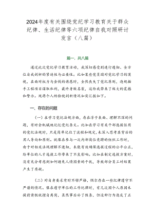 2024年度有关围绕党纪学习教育关于群众纪律、生活纪律等六项纪律自我对照研讨发言（八篇）.docx
