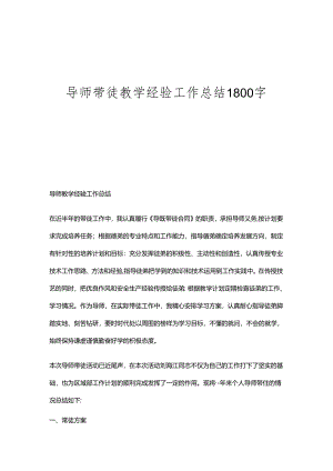 导师带徒教学经验工作总结1800字.docx