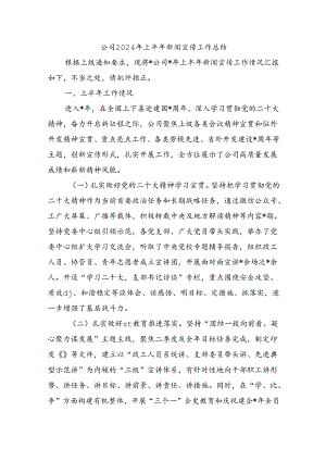 公司2024年上半年新闻宣传工作总结.docx