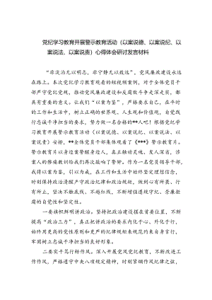 2024“以案说德、以案说纪、以案说法、以案说责”研讨交流心得发言5篇（精选版）.docx