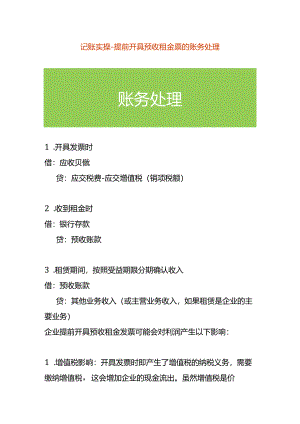 记账实操-提前开具预收租金票的账务处理.docx