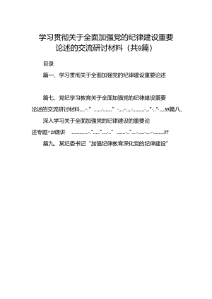 9篇学习贯彻关于全面加强党的纪律建设重要论述的交流研讨材料范文.docx