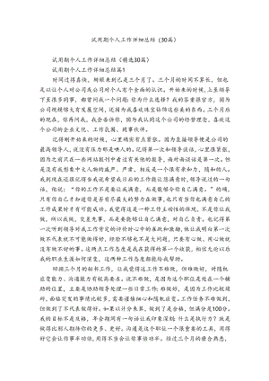 试用期个人工作详细总结（30篇）.docx