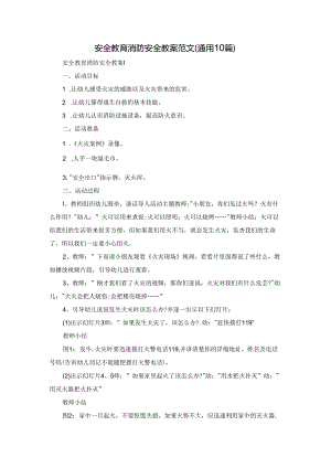 安全教育消防安全教案范文（通用10篇）.docx