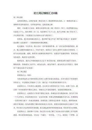 初三周记模板汇总6篇.docx