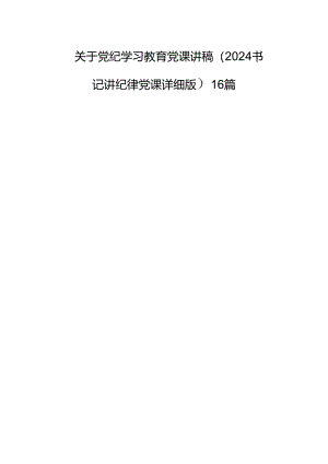 关于党纪学习教育党课讲稿（2024书记讲纪律党课详细版）16篇.docx