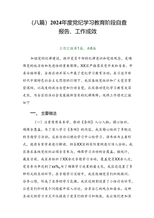 （八篇）2024年度党纪学习教育阶段自查报告、工作成效.docx