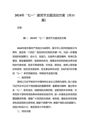 2024年“七一”建党节主题活动方案优选11篇.docx