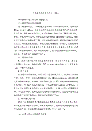 中专教师学期工作总结（3篇）.docx