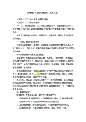 试用期个人工作总结优秀（通用30篇）.docx