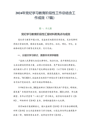 2024年党纪学习教育阶段性工作总结含工作成效（7篇）.docx