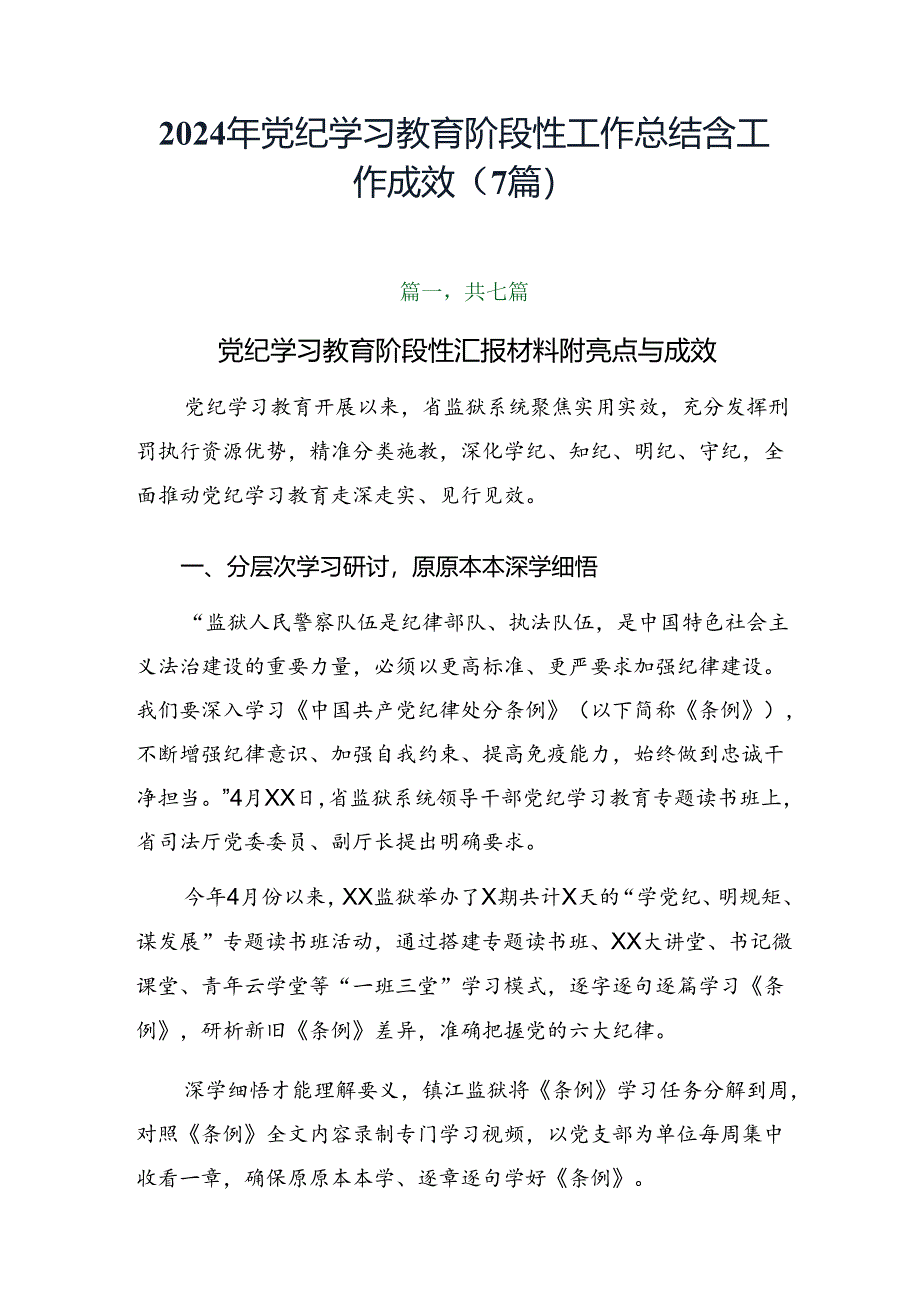 2024年党纪学习教育阶段性工作总结含工作成效(7篇).docx_第1页