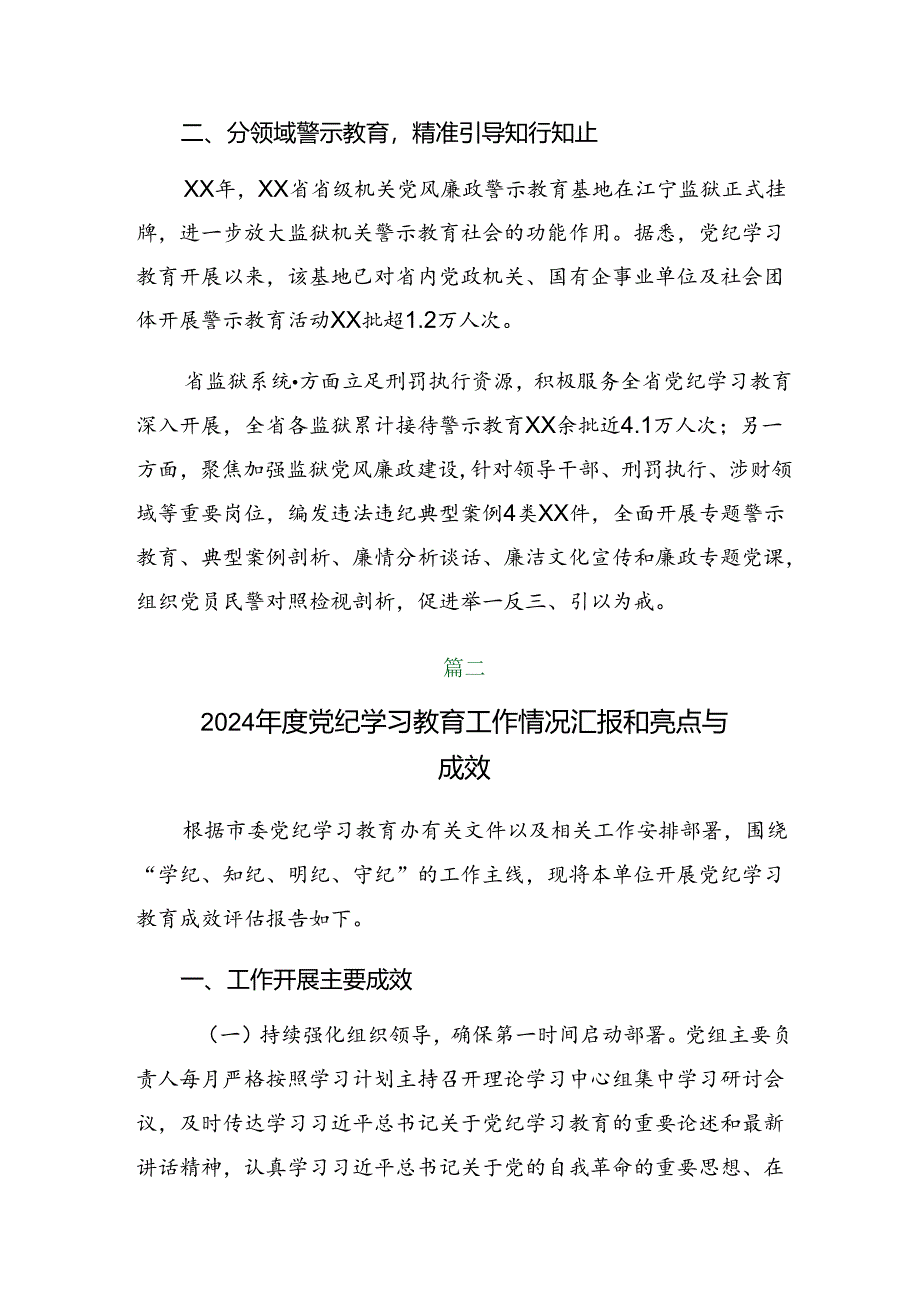 2024年党纪学习教育阶段性工作总结含工作成效(7篇).docx_第2页