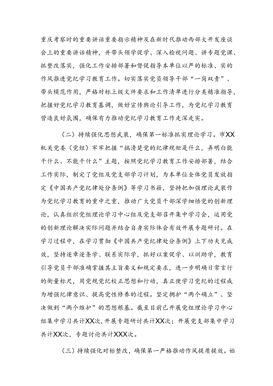 2024年党纪学习教育阶段性工作总结含工作成效(7篇).docx_第3页