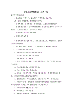 会议欢迎横幅标语（经典7篇）.docx