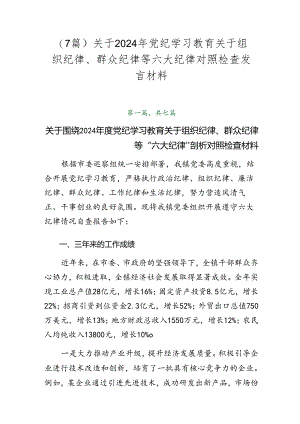 （7篇）关于2024年党纪学习教育关于组织纪律、群众纪律等六大纪律对照检查发言材料.docx