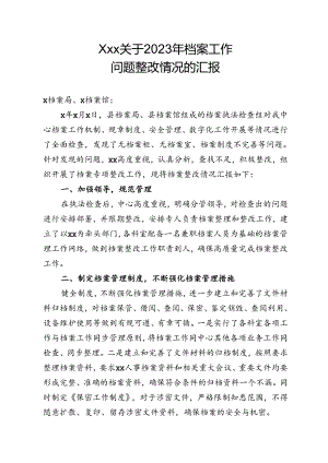 Xxx关于2023年档案工作问题整改情况的汇报.docx