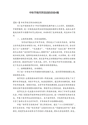 中秋节做月饼活动的总结4篇.docx