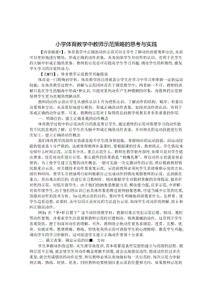 小学体育教学中教师示范策略的思考与实践 论文.docx