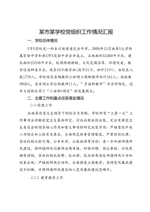 某市某学校党组织工作情况汇报.docx