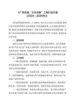 《广西实施“文化润景”工程行动方案（2024—2026年）》.docx