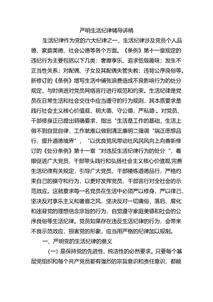 严明生活纪律辅导讲稿.docx
