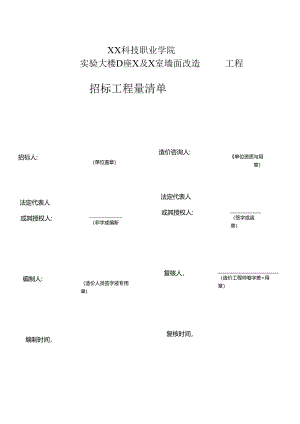 XX科技职业学院实验大楼D座X及X室墙面改造招标工程量清单（2024年）.docx