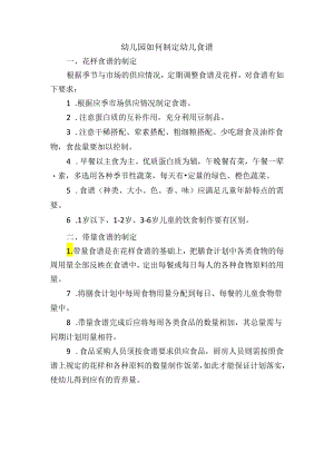 幼儿园如何制定幼儿食谱.docx