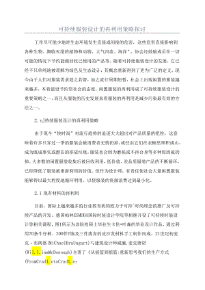 可持续服装设计的再利用策略探讨.docx