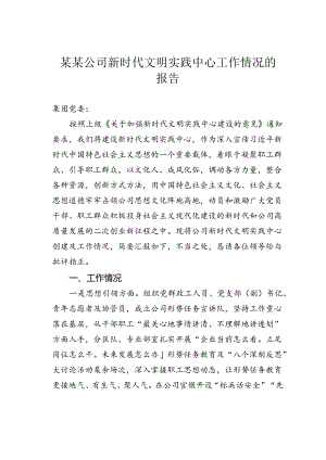 某某公司新时代文明实践中心工作情况的报告.docx